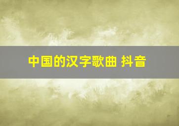 中国的汉字歌曲 抖音